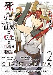 死にゲーみたいな世界で転生を目指す物語　カオスアニマ　コミカライズ版