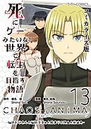 死にゲーみたいな世界で転生を目指す物語　カオスアニマ　コミカライズ版 13 -脳筋おじさんと脳筋ばばぁと始まりの狩人と抑止力-