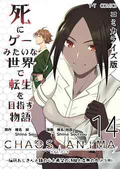 死にゲーみたいな世界で転生を目指す物語　カオスアニマ　コミカライズ版 14 -脳筋おじさんと鉄の心と希望の詩姫と虚無の向こう側-