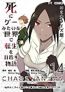 死にゲーみたいな世界で転生を目指す物語　カオスアニマ　コミカライズ版 14 -脳筋おじさんと鉄の心と希望の詩姫と虚無の向こう側-