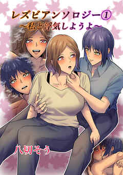 レズビアンソロジー(1)