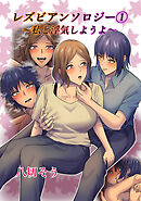 レズビアンソロジー(1)