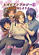 レズビアンソロジー(1)