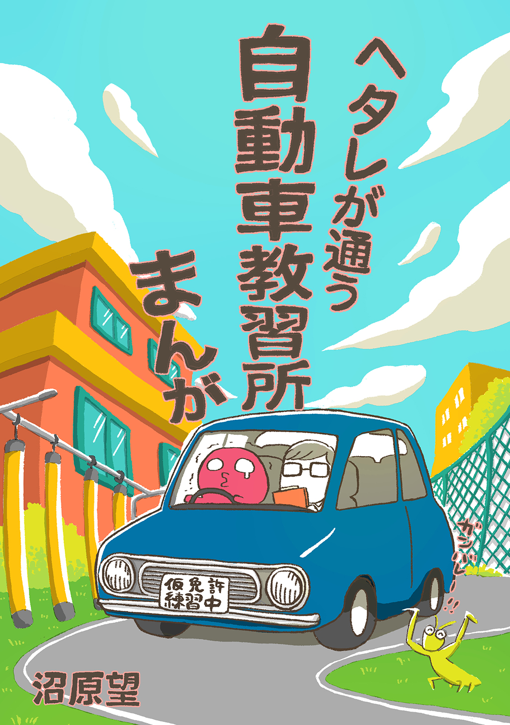 ヘタレが通う自動車教習所まんが 沼原望 漫画 無料試し読みなら 電子書籍ストア ブックライブ