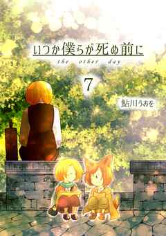 いつか僕らが死ぬ前に Vol.7