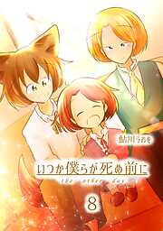 いつか僕らが死ぬ前に