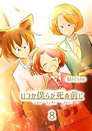 いつか僕らが死ぬ前に Vol.8