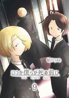 いつか僕らが死ぬ前に Vol.9