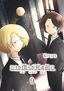いつか僕らが死ぬ前に Vol.9