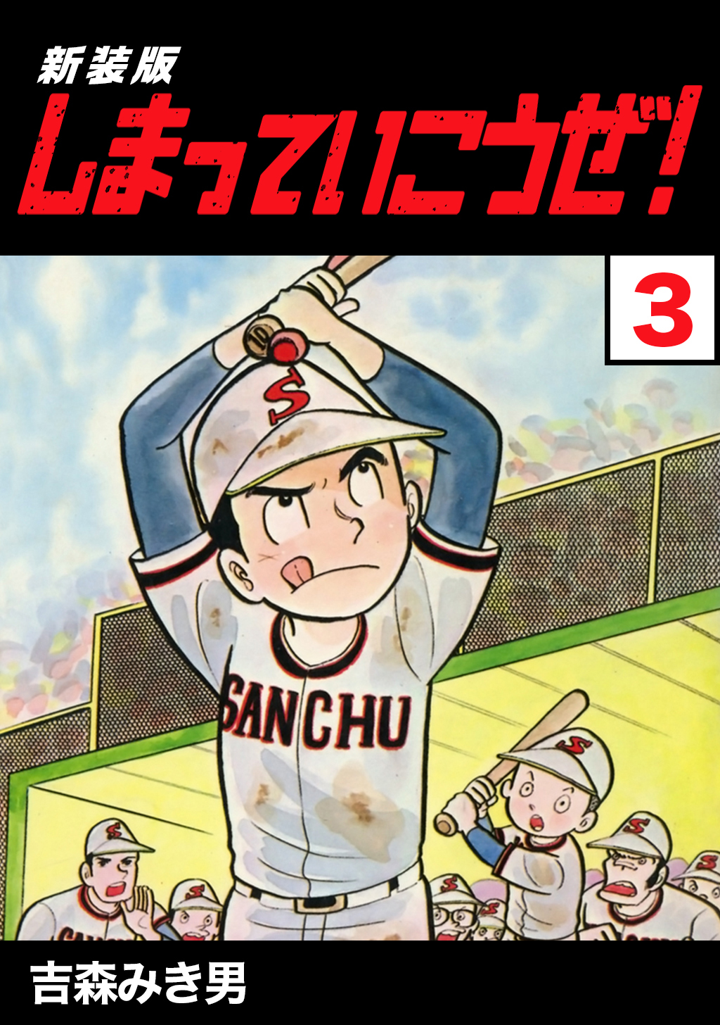 どっこいライナーズ　全7巻　吉森みき男　全初版　辰巳出版 つっぱしり元太郎【新装版】1 (Jコミックテラス×ナンバーナイン