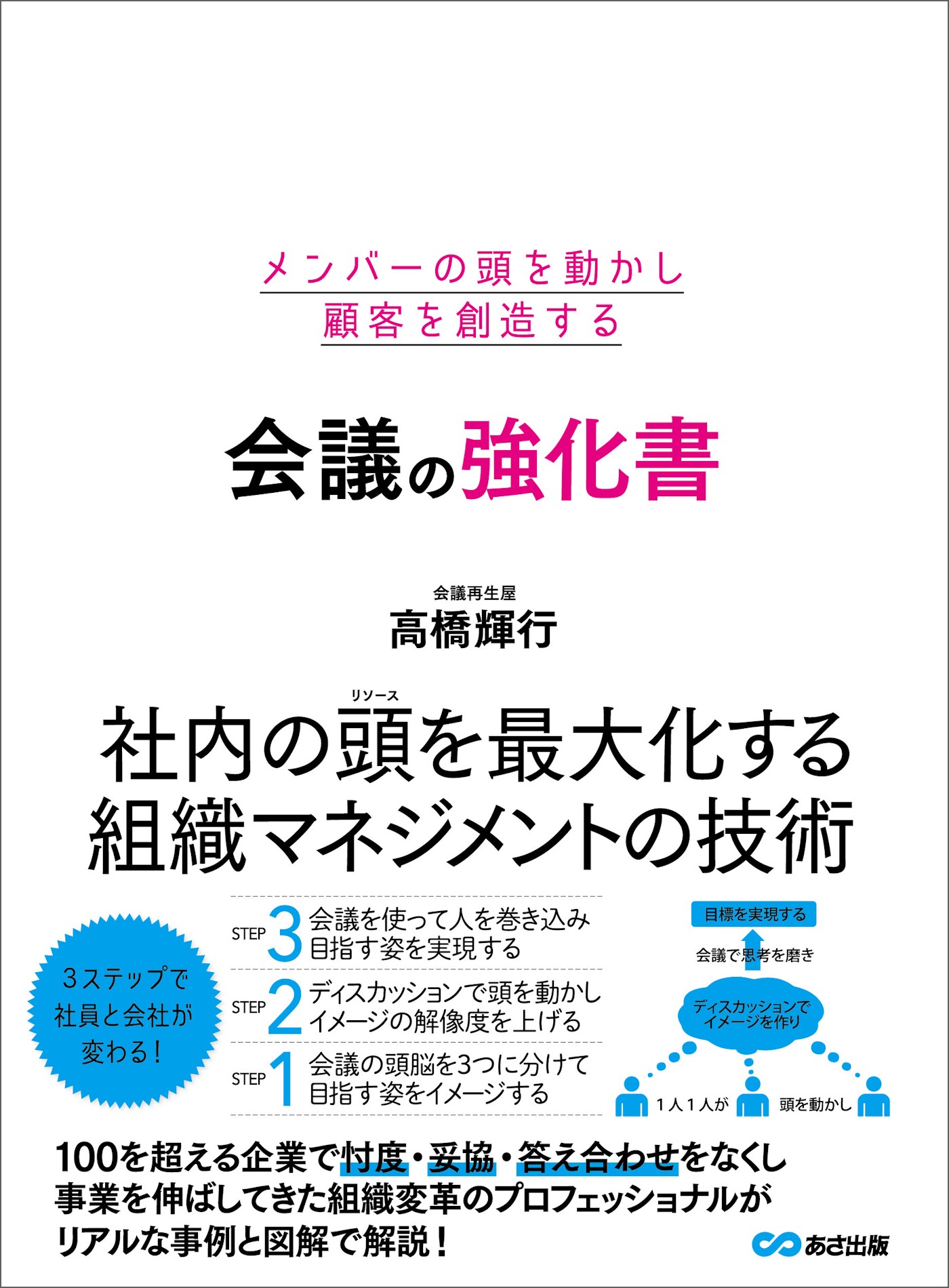 会議の強化書　メンバーの頭を動かし顧客を創造する　漫画・無料試し読みなら、電子書籍ストア　高橋輝行　ブックライブ