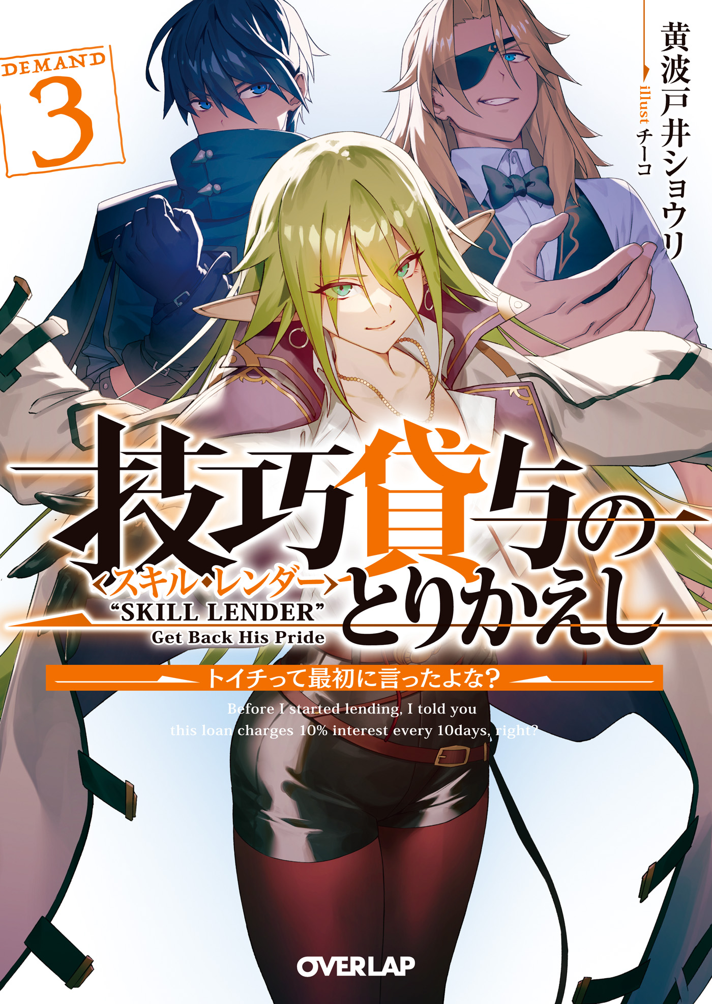 販売済み ライトノベル文庫サイズ 技巧貸与＜スキル・レンダー＞のとりかえし ～トイチって最初に言ったよな？～(2)