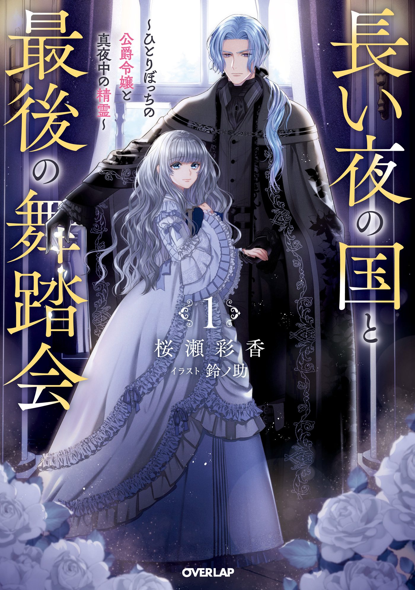 長い夜の国と最後の舞踏会 1 ひとりぼっちの公爵令嬢と真夜中の精霊 桜瀬彩香 鈴ノ助 漫画 無料試し読みなら 電子書籍ストア ブックライブ