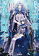 長い夜の国と最後の舞踏会 3　～ひとりぼっちの公爵令嬢と真夜中の精霊～