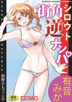 街角シロウト逆ナンパ 有音みか(1)【18禁】