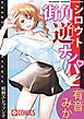 街角シロウト逆ナンパ 有音みか(1)