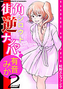 街角シロウト逆ナンパ 有音みか(2)