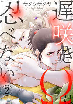 遅咲きΩは忍べない