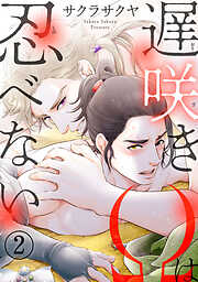 遅咲きΩは忍べない