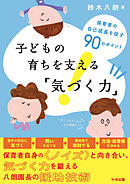子どもの育ちを支える「気づく力」　―保育者の自己成長を促す９０のポイント