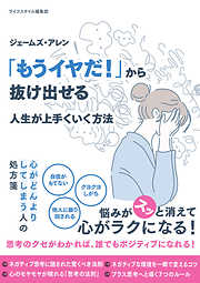 ジェームズ・アレン 「もうイヤだ！」から抜け出せる 人生が上手くいく方法