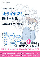 ジェームズ・アレン 「もうイヤだ！」から抜け出せる 人生が上手くいく方法