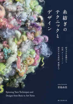 糸紡ぎのテクニックとデザイン：紡ぎ方の基礎から応用、アートヤーン、道具や羊毛素材、準備まで