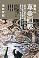 職業は専業画家：無所属で全国的に活動している画家が、自立を目指す美術作家・アーティストに伝えたい、実践の記録と活動の方法