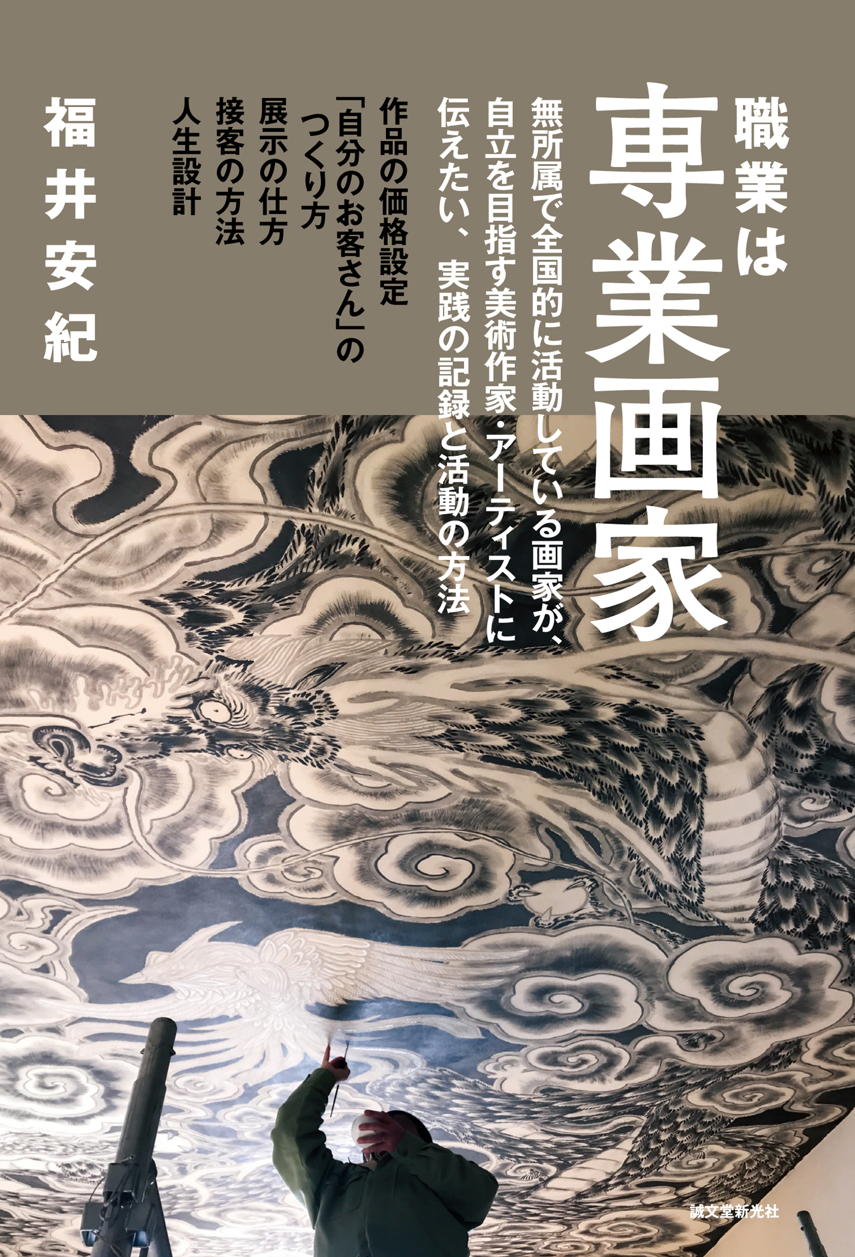 職業は専業画家：無所属で全国的に活動している画家が、自立を目指す