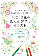 １、２、３色の色えんぴつでイラスト：少ない色数でも、こんなにかわいい絵が描ける！