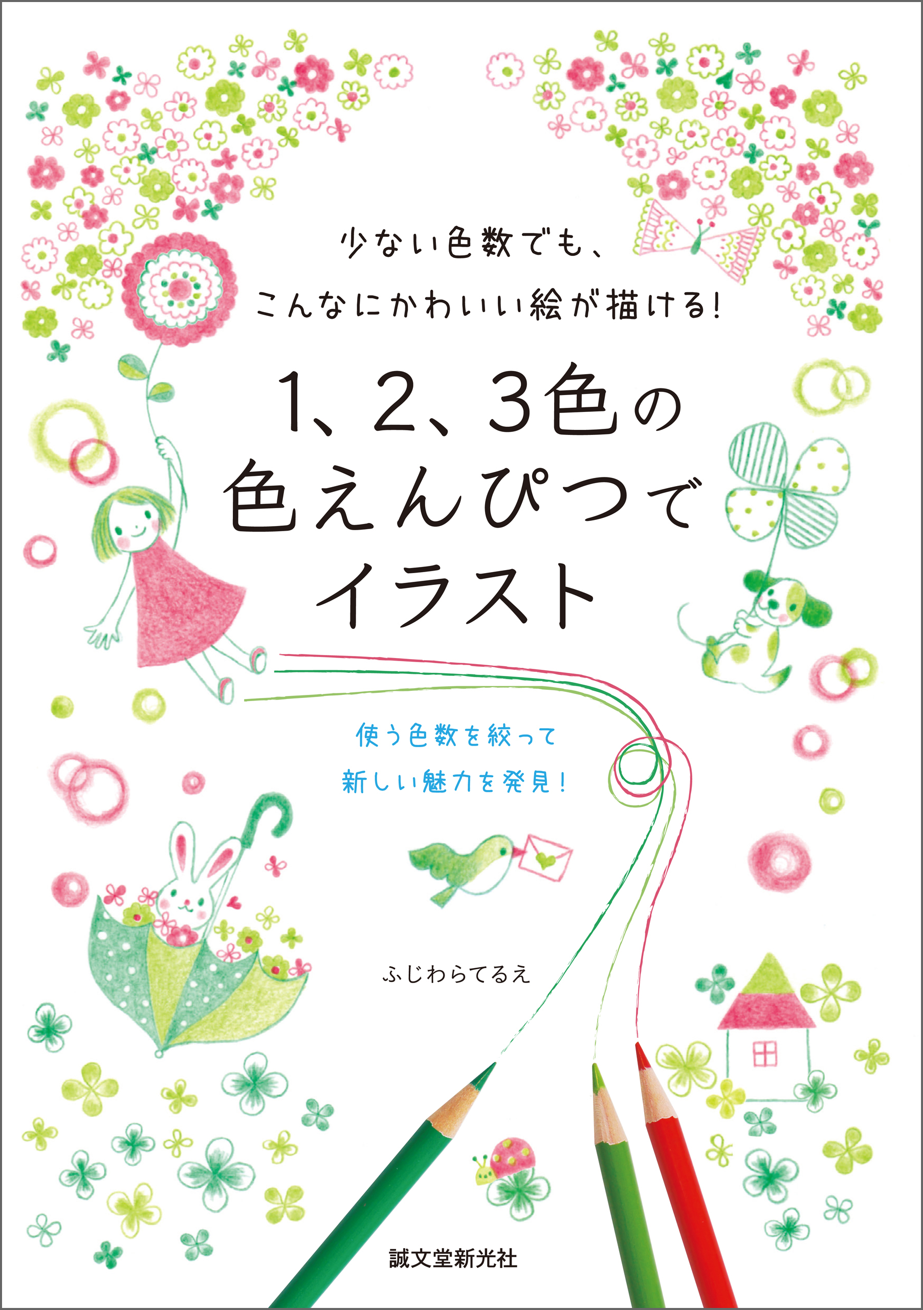 １ ２ ３色の色えんぴつでイラスト 少ない色数でも こんなにかわいい絵が描ける ふじわらてるえ 漫画 無料試し読みなら 電子書籍ストア ブックライブ