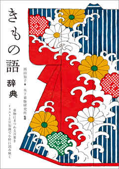 きもの語辞典 着物にまつわる言葉を イラストと豆知識で小粋に読み解く 岡田知子 木下着物研究所 漫画 無料試し読みなら 電子書籍ストア ブックライブ