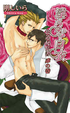 淫らな白衣　～色道秘伝書　赤の巻～