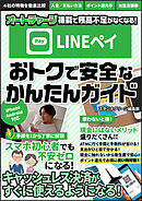 LINE Pay 　おトクで安全なかんたんガイド【分冊版】
