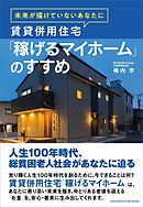 未来が描けていないあなたに　賃貸併用住宅「稼げるマイホーム」のすすめ
