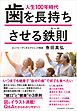 人生100年時代　歯を長持ちさせる鉄則