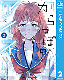 からっぽのアイネ 2