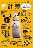 BUHI MANIACS vol.2 フレンチブルドッグ生活の家計簿 みんな、どれくらいお金を使ってるの？