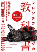 BUHI MANIACS vol.4 フレンチブルドッグの教科書