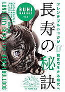 BUHI MANIACS vol.5 フレンチブルドッグが17歳まで生きる時代へ　長寿の秘訣