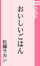読んで楽しく作っておいしい カワウソ一家のしあわせごはん ワニマックス 漫画 無料試し読みなら 電子書籍ストア ブックライブ