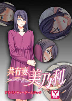 共有妻、美乃利～隣の部屋で抱かれている愛する妻～　アドベンチャーゲームブック