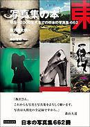 写真集の本 明治～2000年代までの日本の写真集662