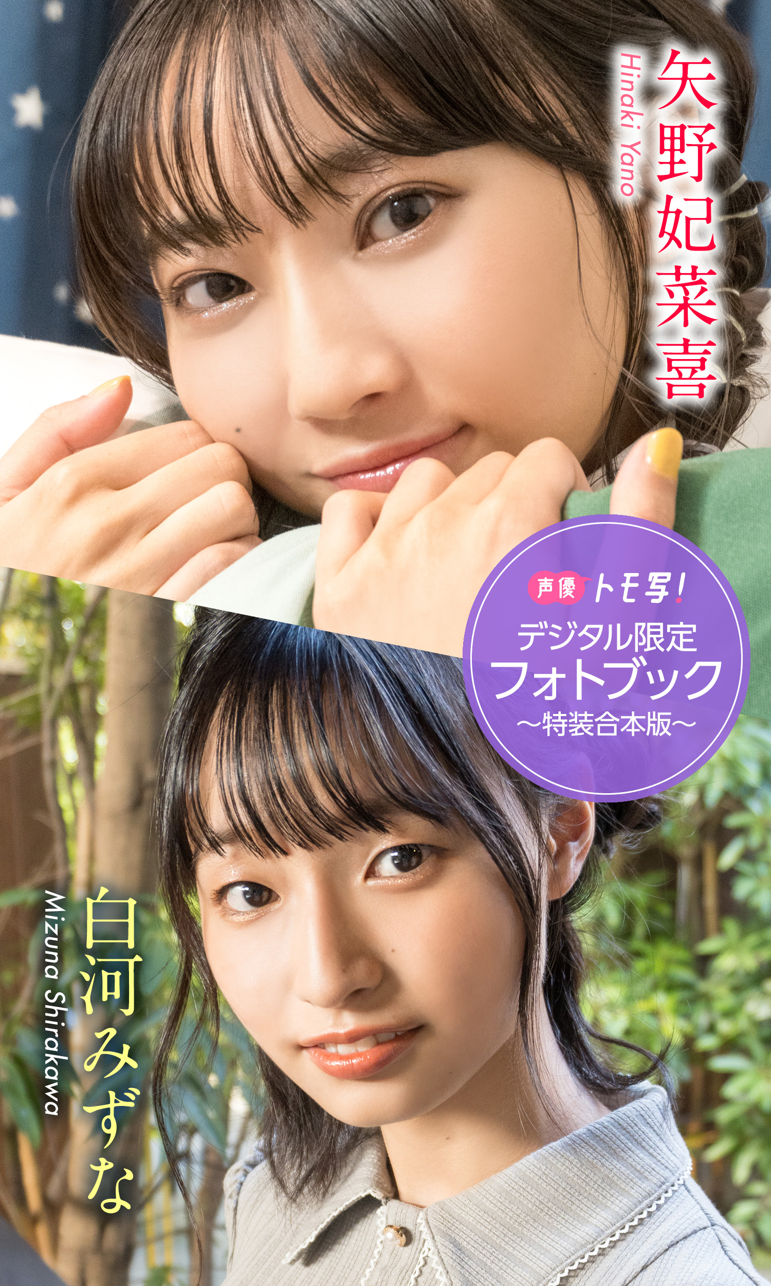 デジタル限定】矢野妃菜喜&白河みずなフォトブック～特装合本版