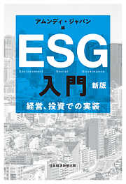 ESG入門　新版　経営、投資での実装