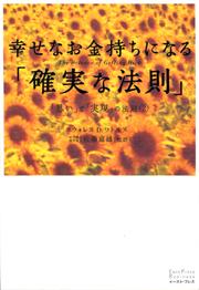 幸せなお金持ちになる 確実な法則 思い と 実現 の法則 ２ 漫画 無料試し読みなら 電子書籍ストア ブックライブ