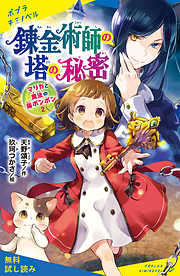 マリカと魔法の猫ボンボン（２）　錬金術師の塔の秘密【試し読み】