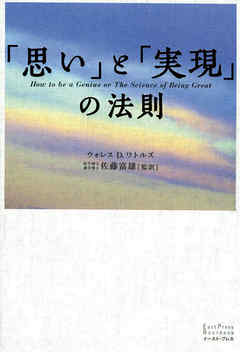 「思い」と「実現」の法則