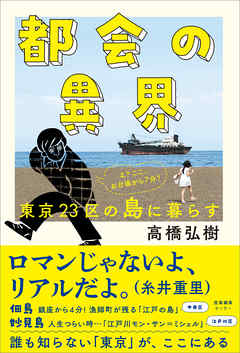 都会の異界 東京23区の島に暮らす 高橋弘樹 漫画 無料試し読みなら 電子書籍ストア ブックライブ