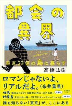 都会の異界　東京23区の島に暮らす